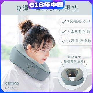 【KINYO】 Q彈電動按摩頸枕 (IAM-2703)