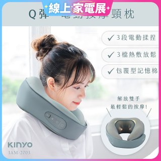 【KINYO】 Q彈電動按摩頸枕 (IAM-2703)