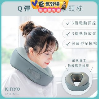 【KINYO】 Q彈電動按摩頸枕 (IAM-2703)