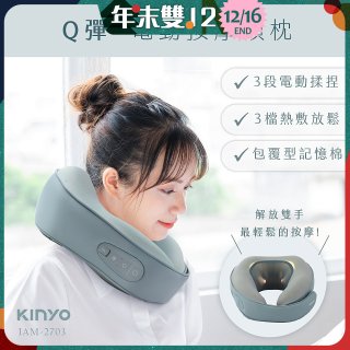 【KINYO】 Q彈電動按摩頸枕 (IAM-2703)