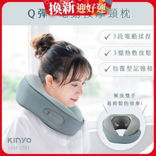 【KINYO】 Q彈電動按摩頸枕 (IAM-2703)