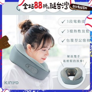 【KINYO】 Q彈電動按摩頸枕 (IAM-2703)