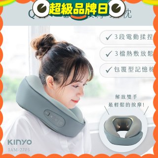 【KINYO】 Q彈電動按摩頸枕 (IAM-2703)