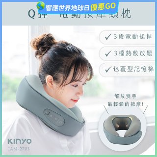 【KINYO】 Q彈電動按摩頸枕 (IAM-2703)