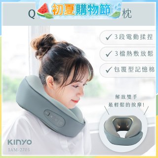 【KINYO】 Q彈電動按摩頸枕 (IAM-2703)