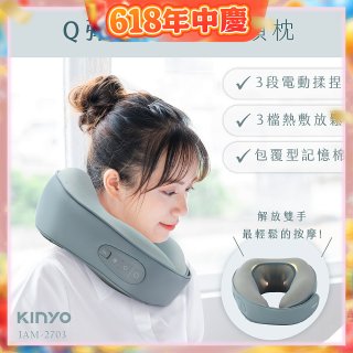 【KINYO】 Q彈電動按摩頸枕 (IAM-2703)