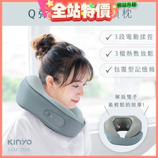 【KINYO】 Q彈電動按摩頸枕 (IAM-2703)