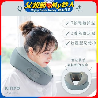 【KINYO】 Q彈電動按摩頸枕 (IAM-2703)