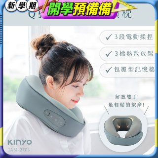 【KINYO】 Q彈電動按摩頸枕 (IAM-2703)