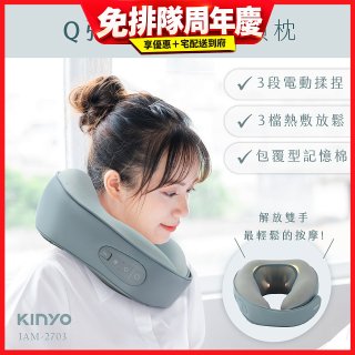 【KINYO】 Q彈電動按摩頸枕 (IAM-2703)