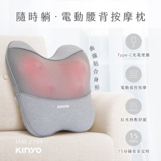 【KINYO】 隨時躺電動腰背按摩枕 (IAM-2704)