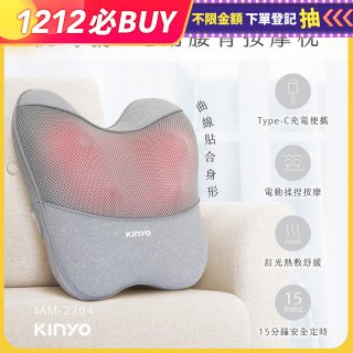 【KINYO】 隨時躺電動腰背按摩枕 (IAM-2704)