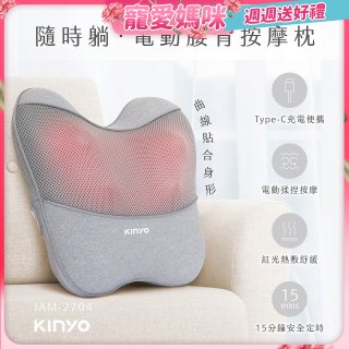 【KINYO】 隨時躺電動腰背按摩枕 (IAM-2704)