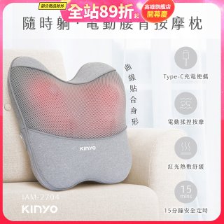 【KINYO】 隨時躺電動腰背按摩枕 (IAM-2704)
