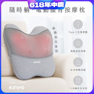 【KINYO】 隨時躺電動腰背按摩枕 (IAM-2704)