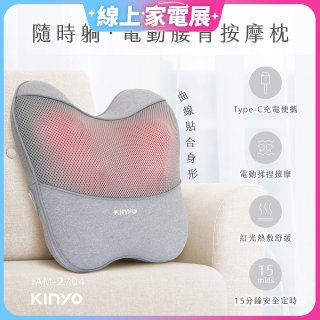 【KINYO】 隨時躺電動腰背按摩枕 (IAM-2704)