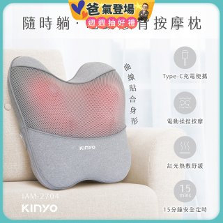 【KINYO】 隨時躺電動腰背按摩枕 (IAM-2704)