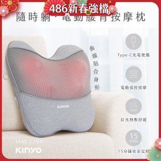 【KINYO】 隨時躺電動腰背按摩枕 (IAM-2704)