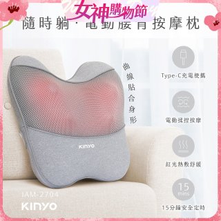 【KINYO】 隨時躺電動腰背按摩枕 (IAM-2704)