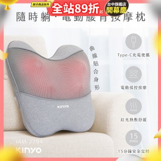 【KINYO】 隨時躺電動腰背按摩枕 (IAM-2704)