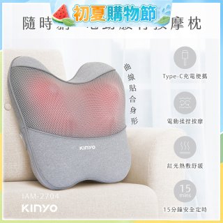 【KINYO】 隨時躺電動腰背按摩枕 (IAM-2704)