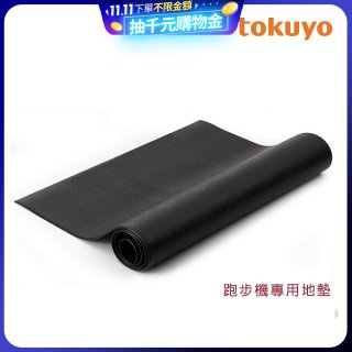tokuyo 跑步機專用耐刮避震地墊 TU-211