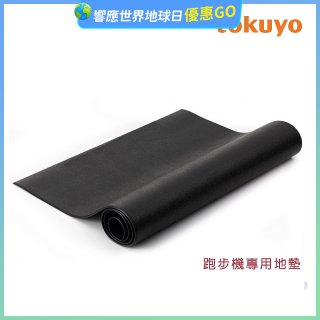 tokuyo 跑步機專用耐刮避震地墊 TU-211