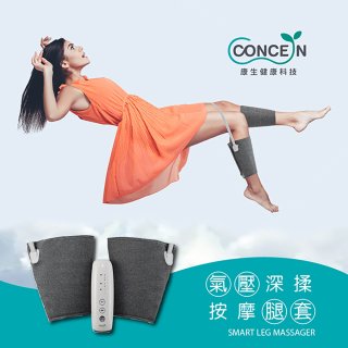【Concern康生】氣壓深揉按摩腿套 CON-718