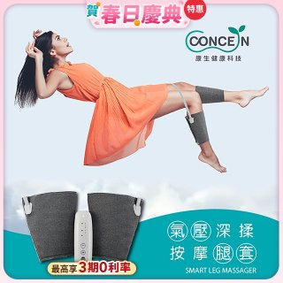 【Concern康生】氣壓深揉按摩腿套 CON-718