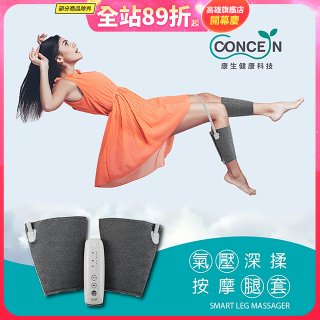 【Concern康生】氣壓深揉按摩腿套 CON-718