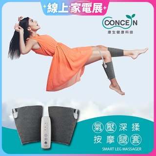 【Concern康生】氣壓深揉按摩腿套 CON-718
