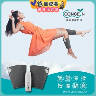 【Concern康生】氣壓深揉按摩腿套 CON-718