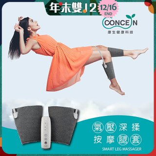 【Concern康生】氣壓深揉按摩腿套 CON-718