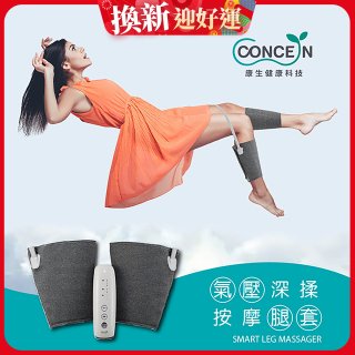 【Concern康生】氣壓深揉按摩腿套 CON-718