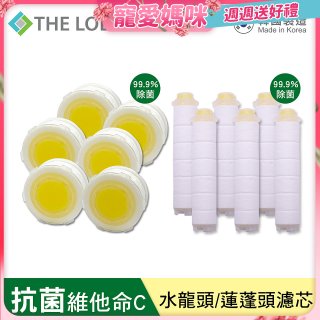 THE LOEL 抗菌維他命C【蓮蓬頭／水龍頭】濾芯6入