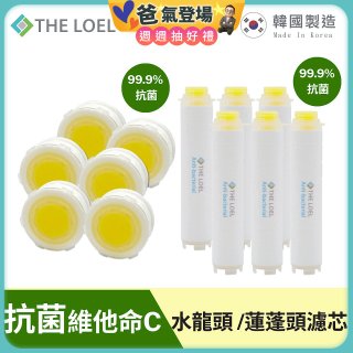 韓國THE LOEL 抗菌維他命C【蓮蓬頭／水龍頭】濾芯6入