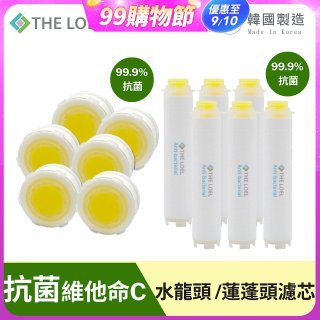 韓國THE LOEL 抗菌維他命C【蓮蓬頭／水龍頭】濾芯6入