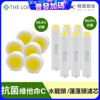韓國THE LOEL 抗菌維他命C【蓮蓬頭／水龍頭】濾芯6入