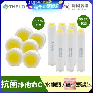 韓國THE LOEL 抗菌維他命C【蓮蓬頭／水龍頭】濾芯6入