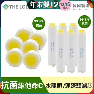 韓國THE LOEL 抗菌維他命C【蓮蓬頭／水龍頭】濾芯6入