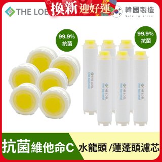 韓國THE LOEL 抗菌維他命C【蓮蓬頭／水龍頭】濾芯6入