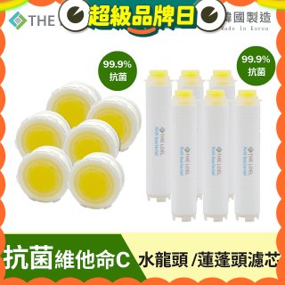 韓國THE LOEL 抗菌維他命C【蓮蓬頭／水龍頭】濾芯6入