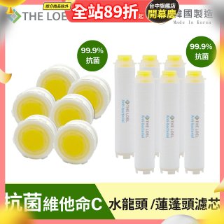 韓國THE LOEL 抗菌維他命C【蓮蓬頭／水龍頭】濾芯6入