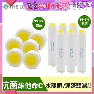 韓國THE LOEL 抗菌維他命C【蓮蓬頭／水龍頭】濾芯6入