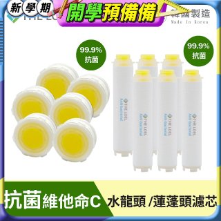 韓國THE LOEL 抗菌維他命C【蓮蓬頭／水龍頭】濾芯6入