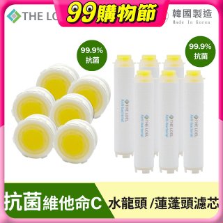 韓國THE LOEL 抗菌維他命C【蓮蓬頭／水龍頭】濾芯6入