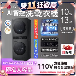 【送日本洗衣精組+烘衣球】LG WashTower™ AI智控洗乾衣機｜洗衣13公斤+乾衣10公斤 尊爵黑WD-S1310B