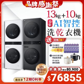 【下殺加碼送】LG WashTower™ AI智控洗乾衣機｜洗衣13公斤+乾衣10公斤 尊爵黑WD-S1310B／冰瓷白WD-S1310Ｗ