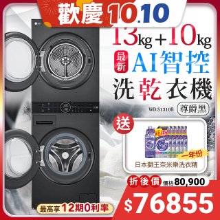 【送一年份洗衣精】LG WashTower™ AI智控洗乾衣機｜洗衣13公斤+乾衣10公斤 尊爵黑 WD-S1310B