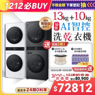 【雙12下殺加碼送】LG WashTower™ AI智控洗乾衣機｜洗衣13公斤+乾衣10公斤 尊爵黑WD-S1310B／冰瓷白WD-S1310Ｗ